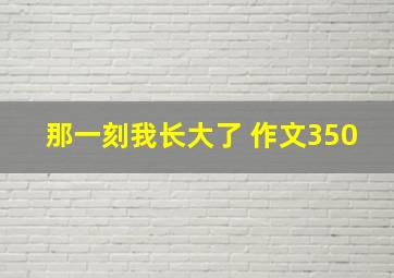 那一刻我长大了 作文350